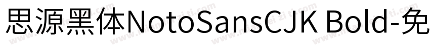 思源黑体NotoSansCJK Bold字体转换